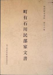 町有石川民部家文書