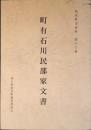 町有石川民部家文書