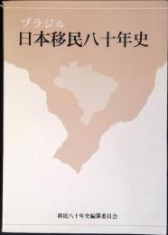 ブラジル日本移民八十年史