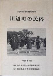 川辺町の民俗