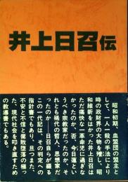 井上日召伝