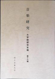 音楽研究　大学院研究年報　第16号