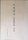 音楽研究　大学院研究年報　第16号
