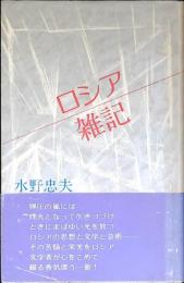 ロシア雑記