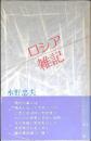 ロシア雑記