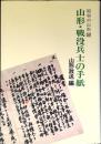 山形・戦没兵士の手紙　昭和の山形2