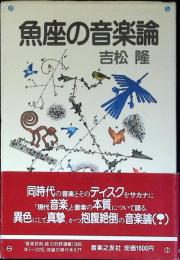 魚座の音楽論