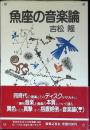 魚座の音楽論