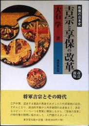 吉宗と享保の改革