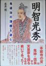 明智光秀 : 鬼退治の深層を読む