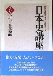 近世社会論