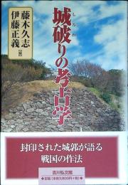 城破りの考古学