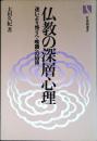 仏教の深層心理 : 迷いより悟りへ・唯識への招待