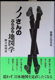 ノノさんのぶらぶら地図学