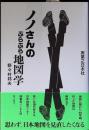 ノノさんのぶらぶら地図学