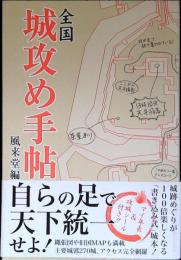 全国城攻め手帖