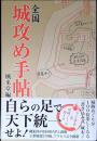 全国城攻め手帖