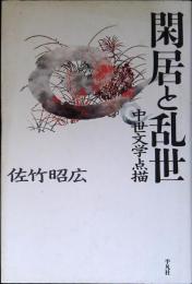 閑居と乱世 : 中世文学点描