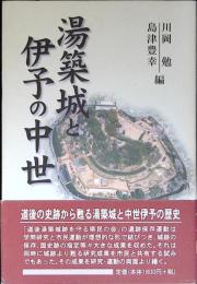 湯築城と伊予の中世