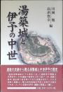 湯築城と伊予の中世