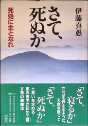 さて、死ぬか : 死処に主となれ
