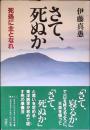 さて、死ぬか : 死処に主となれ