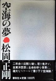 空海の夢