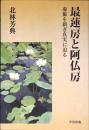 最蓮房と阿仏房
