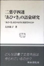 二葉亭四迷「あひゞき」の語彙研究 : 「あひゞき」はどのように改訳されたか