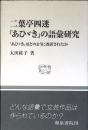 二葉亭四迷「あひゞき」の語彙研究 : 「あひゞき」はどのように改訳されたか
