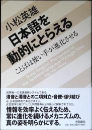日本語を動的にとらえる