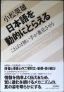 日本語を動的にとらえる