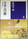 日本人の暦 : 今週の歳時記