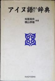 アイヌ語絵入り辞典