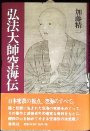 弘法大師空海伝