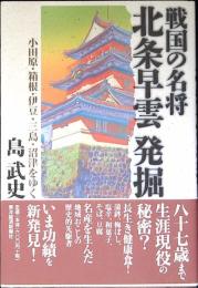 戦国の名将北条早雲発掘 : 小田原・箱根・伊豆・三島・沼津をゆく