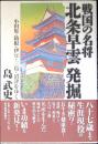 戦国の名将北条早雲発掘 : 小田原・箱根・伊豆・三島・沼津をゆく