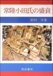 常陸小田氏の盛衰