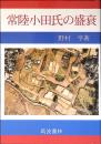 常陸小田氏の盛衰