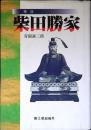 検証　柴田勝家