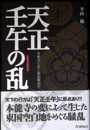 天正壬午の乱 : 本能寺の変と東国戦国史