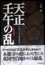 天正壬午の乱 : 本能寺の変と東国戦国史