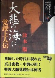 大悲の海に : 覚鑁上人伝