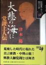 大悲の海に : 覚鑁上人伝
