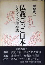 仏教ごっこ日本 : もうひとつの精神誌