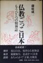 仏教ごっこ日本 : もうひとつの精神誌