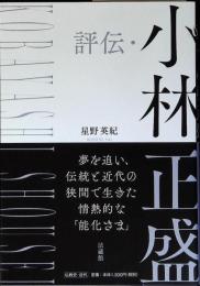 評伝・小林正盛