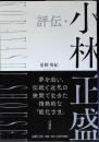 評伝・小林正盛