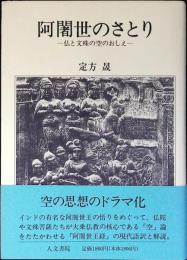 阿闍世のさとり : 仏と文殊の空のおしえ