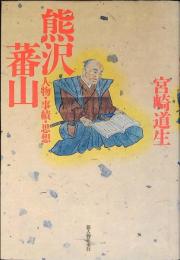 熊沢蕃山 : 人物・事績・思想